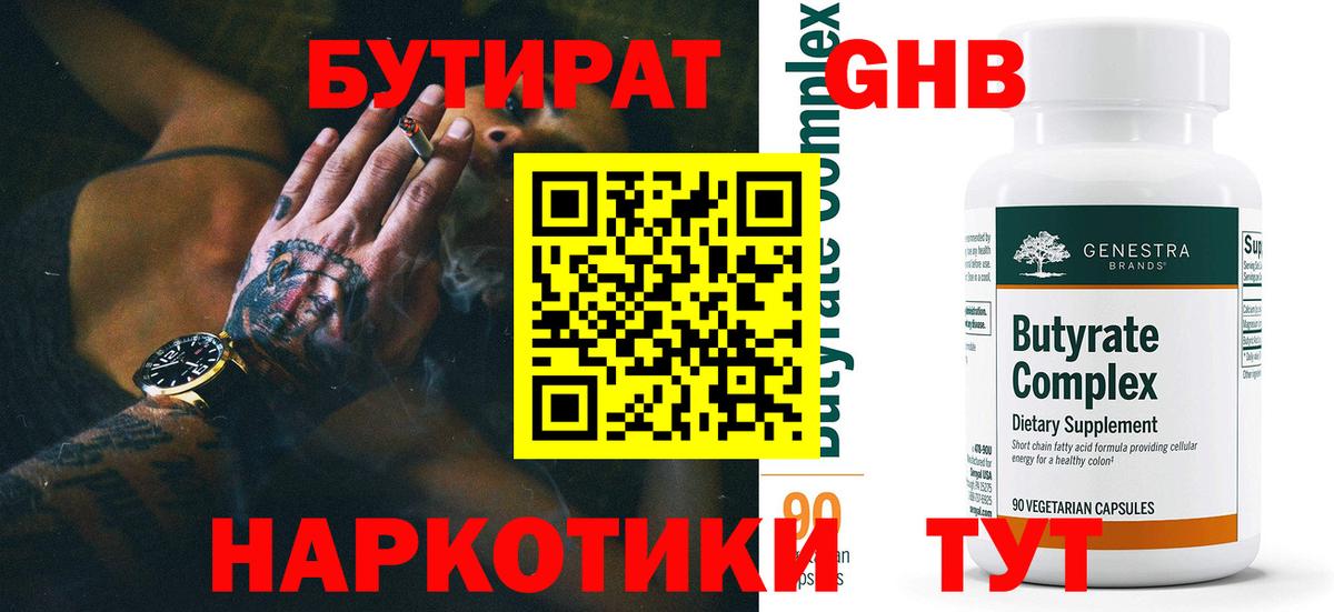 Гусь-Хрустальный  Бутират 99%  БУТИРАТ  Вход с VPN 